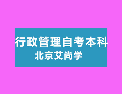 行政管理自考本科（中国人民大学）