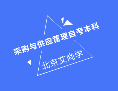采购与供应管理自考本科（对外经济贸易大学）