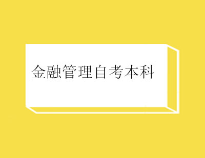 金融管理自考本科（北京师范大学）