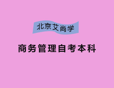 商务管理自考本科（人民大学）