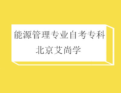 能源管理专业自考专科（对外经济贸易大学）