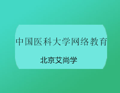 中国医科大学网络教育