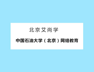 中国石油大学（北京）网络教育