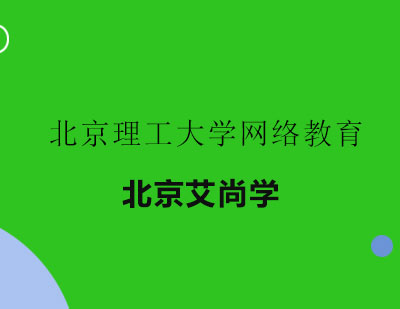 北京理工大学网络教育