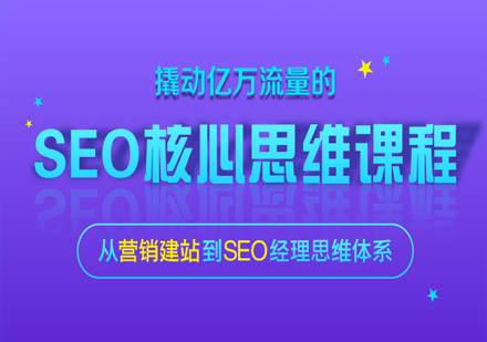 SEO网站运营实战核心课程