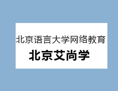 北京语言大学网络教育