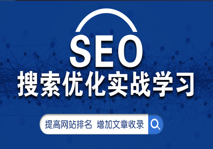 SEO搜索优化实战学习