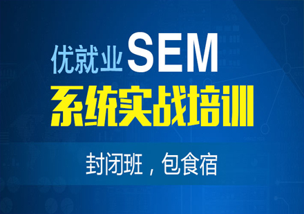 SEM封闭集训营