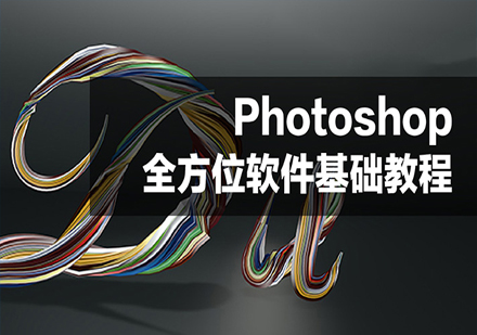 Photoshop全方位软件基础教程