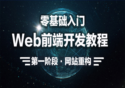 Web前端开发零基础入门教程