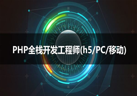 php开发工程师