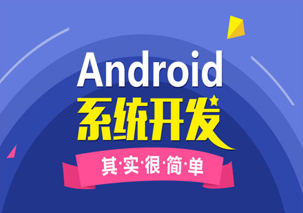 Android系统开发课程