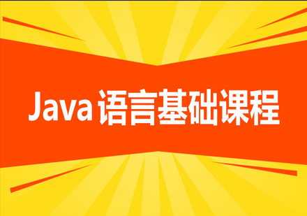 Java语言基础课程