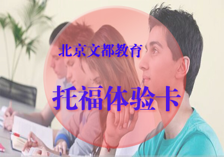 托福体验卡（4节课）