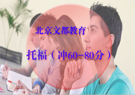 托福小班课（冲60-80分）