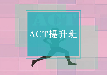 ACT提升班