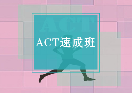 ACT速成班