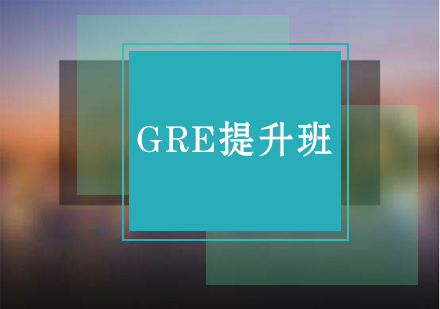 GRE提升班