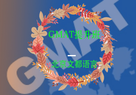 GMAT提升班