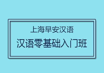 汉语零基础入门班