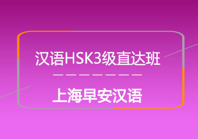 汉语HSK3级直达班