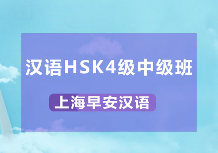 汉语HSK4级中级班