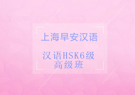 汉语HSK6级高级班