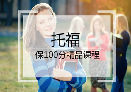 托福保100分基础班