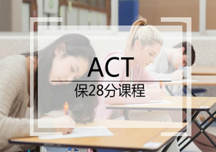 ACT保28分课程
