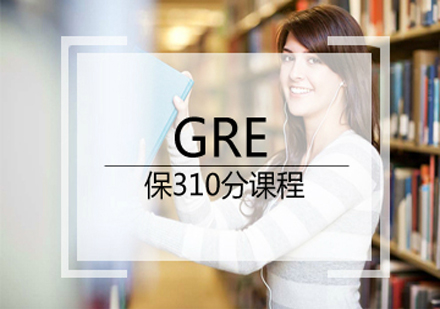 GRE保310分课程