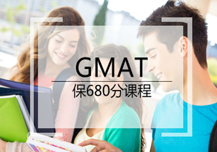 GMAT保680分课程