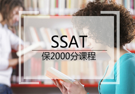 SSAT保2000分课程