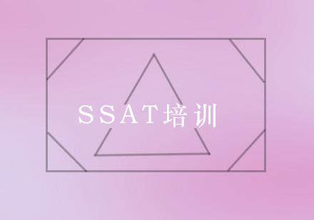 SSAT培训课程