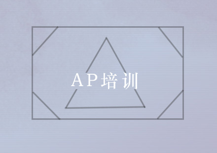 AP培训课程