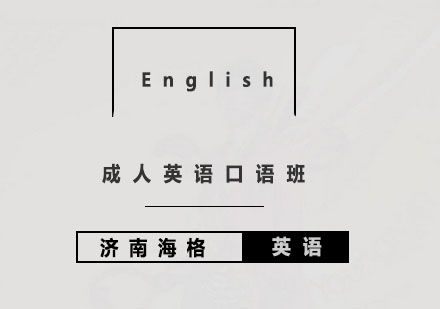 济南海格国际英语成人英语口语班