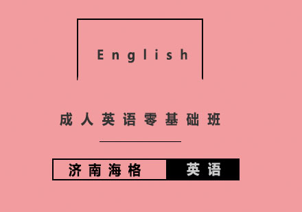 济南海格国际英语成人英语零基础班