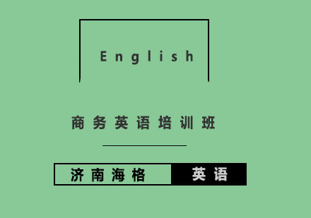 济南海格国际英语商务英语培训班