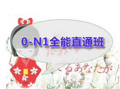 0-N1全能直通班