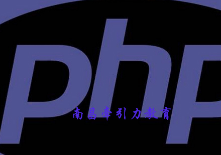 PHP课程培训