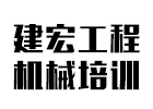 武汉建宏工程机械培训学校