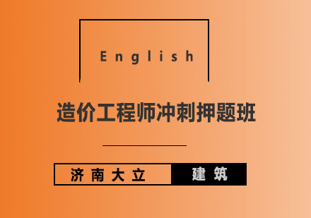 济南大立教育造价工程师冲刺班