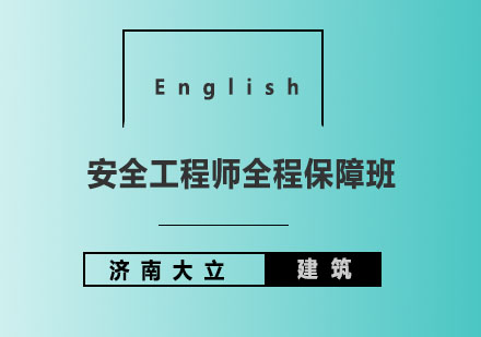 济南大立教育安全工程师全程保障班