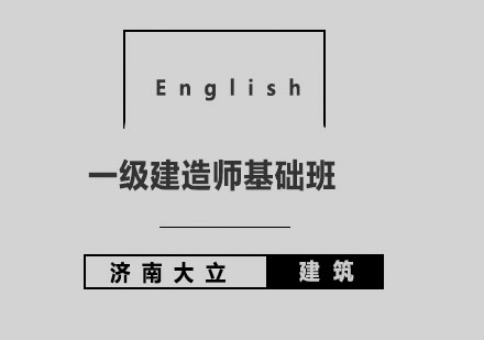 济南大立教育一级建造师基础班