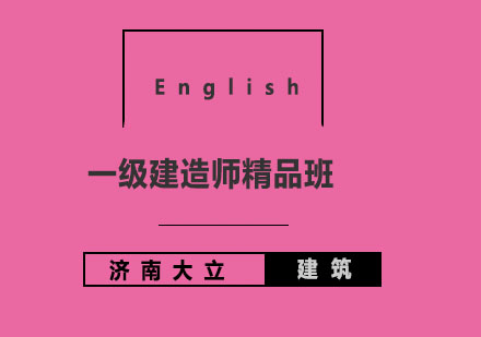 济南大立教育一级建造师精品班