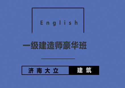 济南大立教育一级建造师豪华班