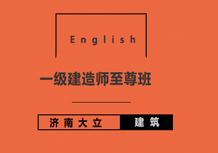 济南大立教育一级建造师至尊班