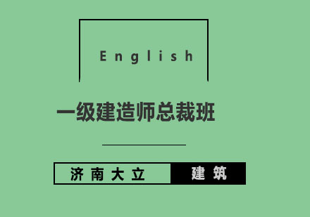 济南大立教育一级建造师总裁班