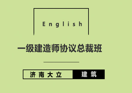 济南大立教育一级建造师协议总裁班