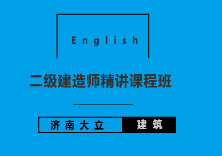 济南大立教育二级建造师精讲课程班