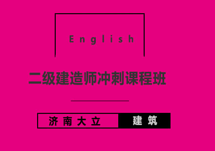 济南大立教育二级建造师冲刺课程班